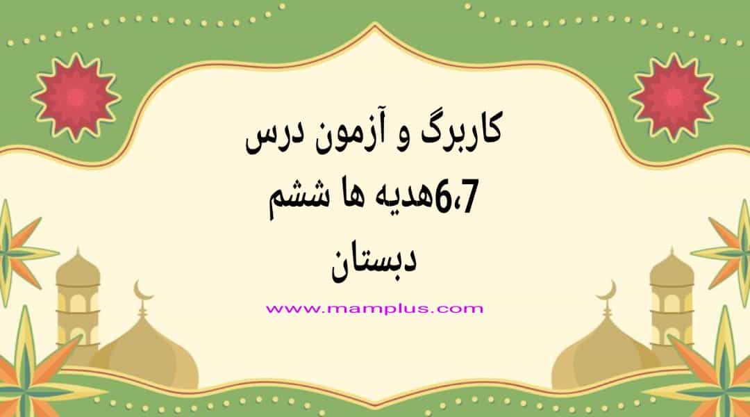 مام پلاس _کاربرگ _آزمون_دروس 6،7_هدیه ها 6.jpg